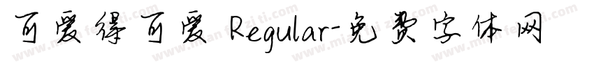 可爱得可爱 Regular字体转换